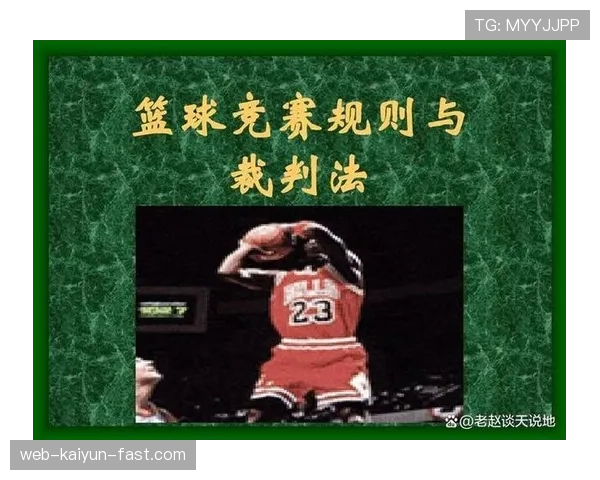 投篮犯规的规则定义与具体判罚尺度解析