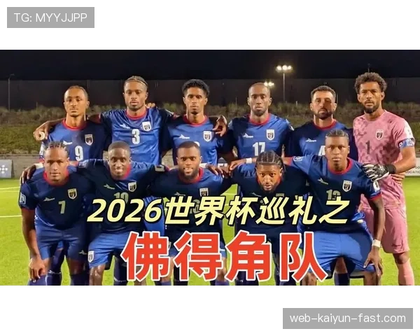佛得角冲击2026世界杯前景分析:能否首次晋级正赛 佛得角冲击2026世界杯前景分析:能否首次晋级正赛