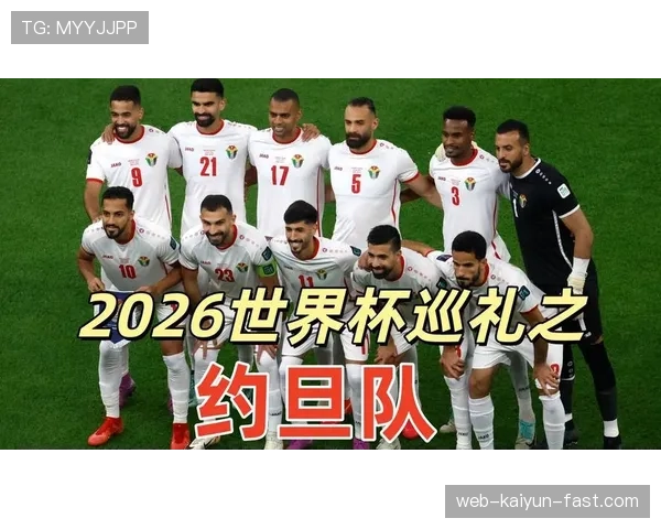 约旦队2026世界杯赛程前瞻:首次晋级正赛能否小组出线 约旦队2026世界杯赛程前瞻:首次晋级正赛能否小组出线